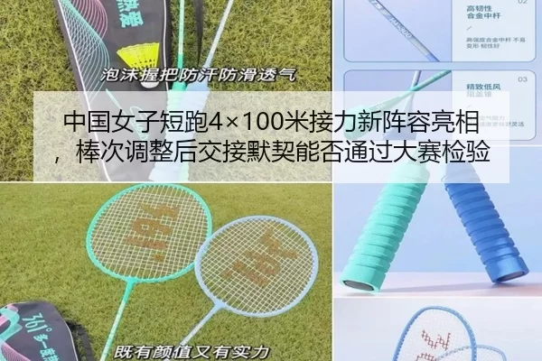 中国女子短跑4×100米接力新阵容亮相，棒次调整后交接默契能否通过大赛检验